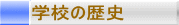 �w�Z�̗��j