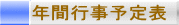 �N�ԍs���\��\