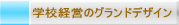 �w�Z�o�c�̃O�����h�f�U�C��