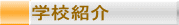 �w�Z�Љ�