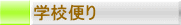 �w�Z�ւ�