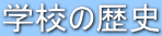 �w�Z�̗��j