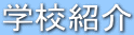 �w�Z�Љ�