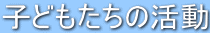 �q�ǂ������̊���