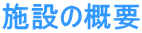 �{�݂̊T�v