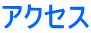 �A�N�Z�X