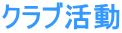 �N���u����
