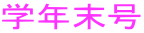 �w�N����