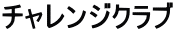 �`�������W�N���u