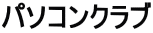 �p�\�R���N���u