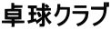 �싅�N���u