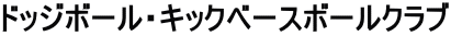 �h�b�W�{�[���E�L�b�N�x�[�X�{�[���N���u